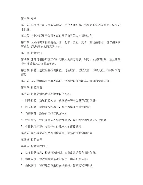 公司企业人才招聘管理制度