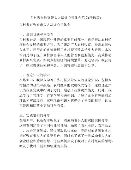 乡村振兴致富带头人培训心得体会范文(精选篇)