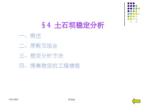 《土石坝稳定分析》PPT课件