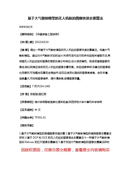 基于大气散射模型的无人机航拍图像快速去雾算法