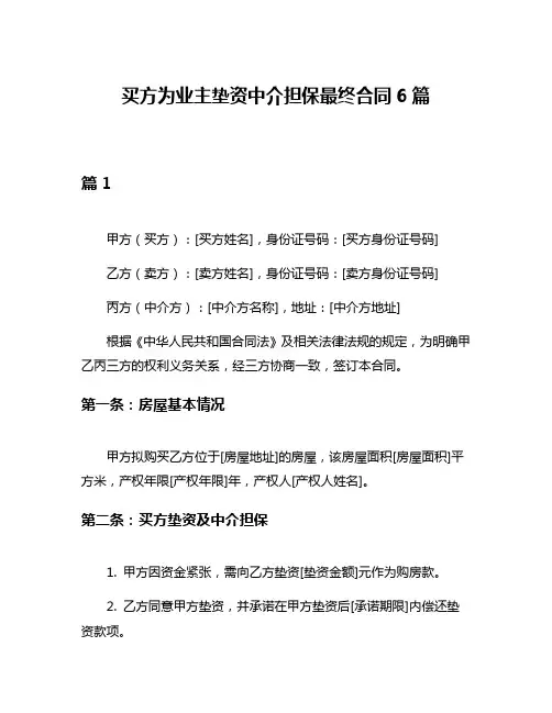 买方为业主垫资中介担保最终合同6篇