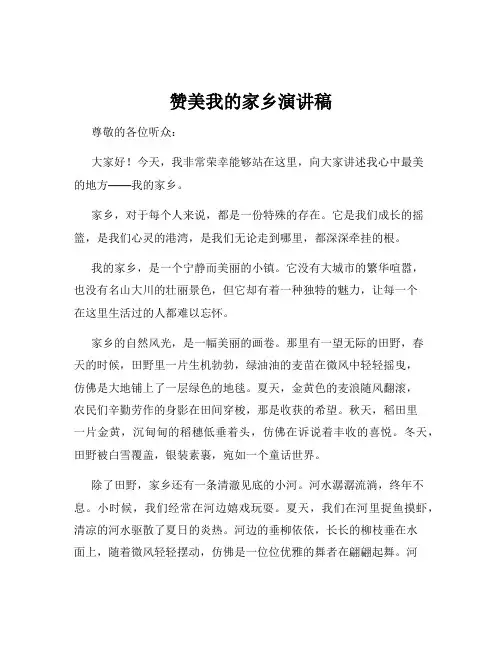 赞美我的家乡演讲稿