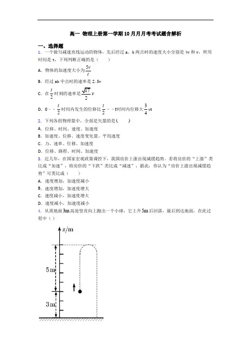高一 物理上册第一学期10月月月考考试题含解析