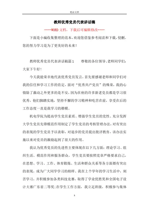 教师优秀党员代表讲话稿