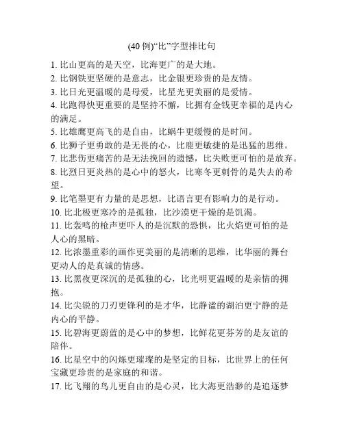 (40例)“比”字型排比句