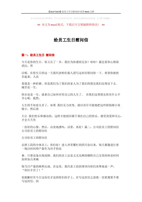【2018-2019】给员工生日慰问信-实用word文档 (11页)