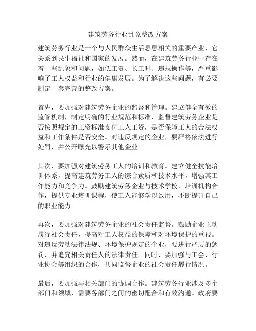 建筑劳务行业乱象整改方案