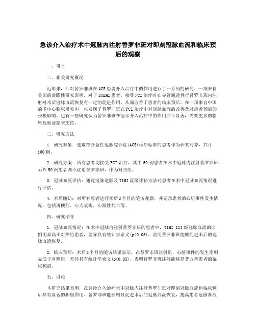 急诊介入治疗术中冠脉内注射替罗非班对即刻冠脉血流和临床预后的观察