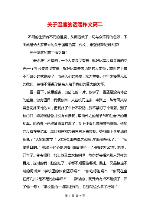 关于温度的话题作文高二