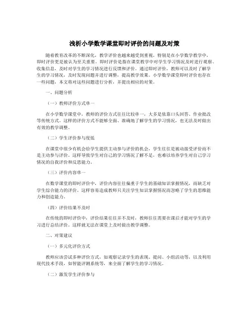 浅析小学数学课堂即时评价的问题及对策
