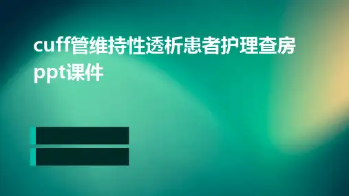 cuff管维持性透析患者护理查房PPT课件