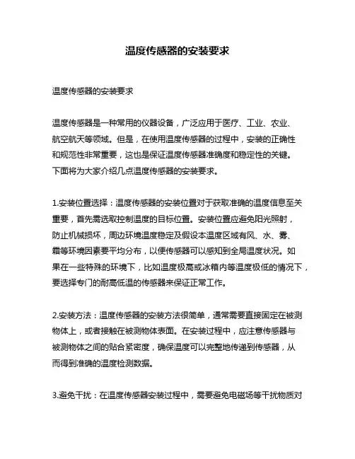 温度传感器的安装要求