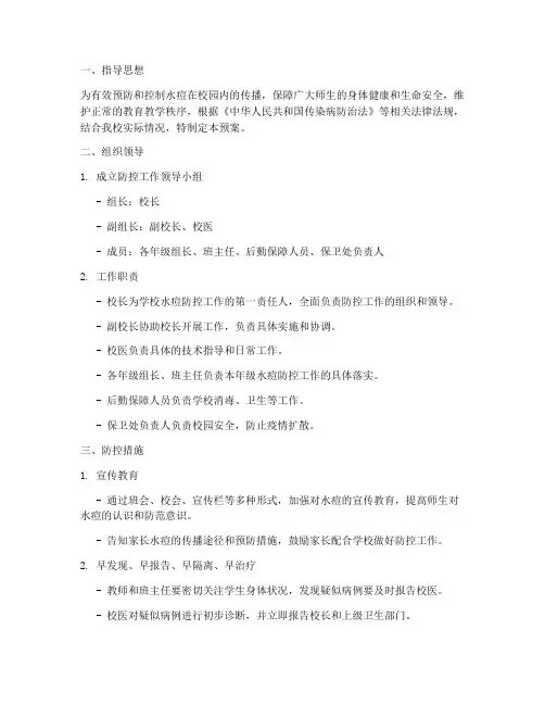 学校防御水痘应急预案