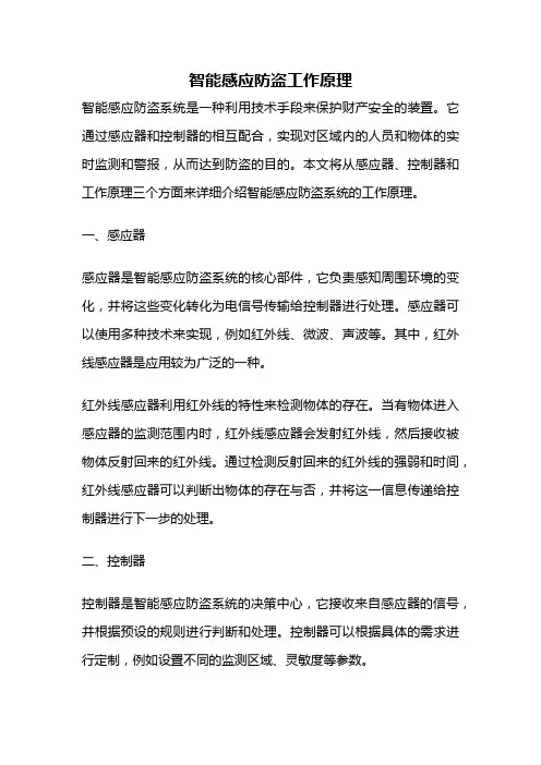 智能感应防盗工作原理