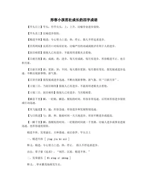 形容小孩茁壮成长的四字成语
