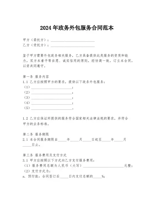 2024年政务外包服务合同范本