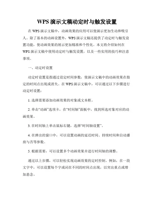 WPS演示文稿动定时与触发设置
