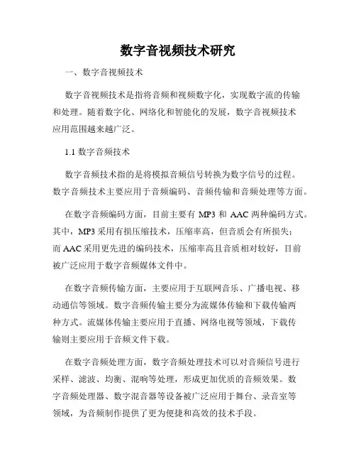 数字音视频技术研究