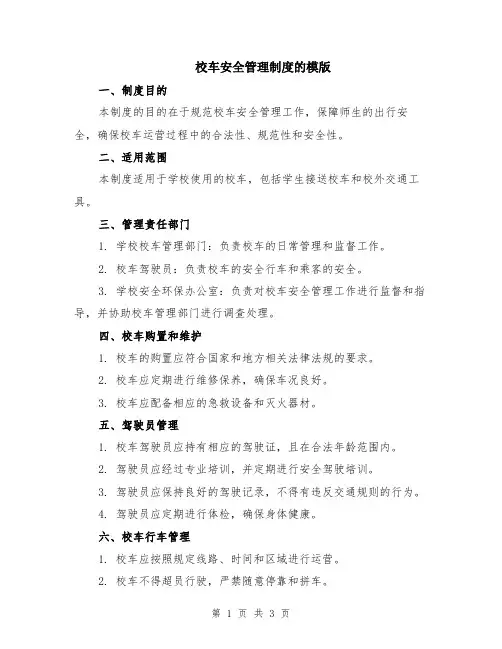 校车安全管理制度的模版