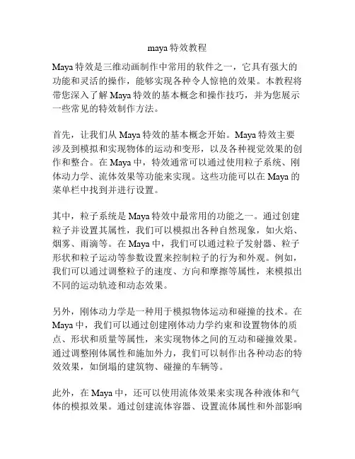 maya特效教程