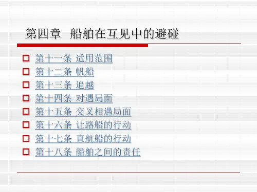 船舶值班与避碰课件——船舶在互见中的避碰