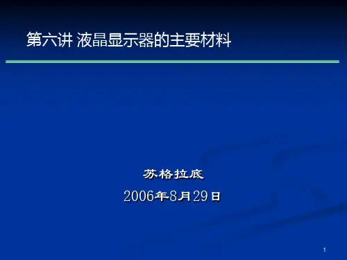第六讲 液晶显示器的主要材料