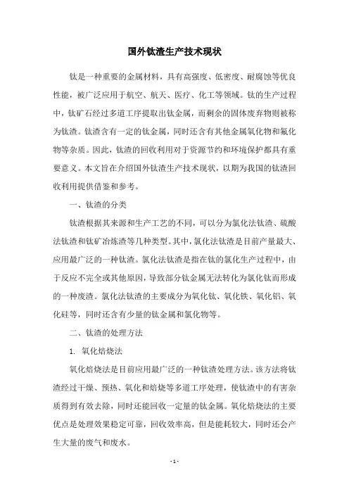 国外钛渣生产技术现状