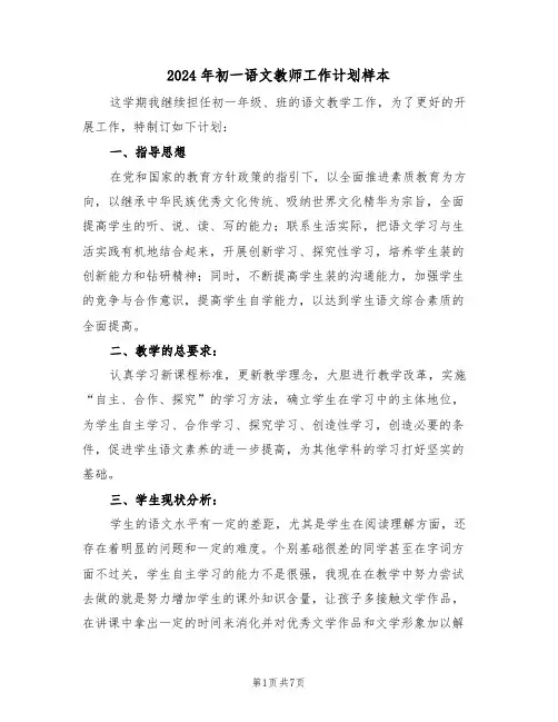 2024年初一语文教师工作计划样本(3篇)