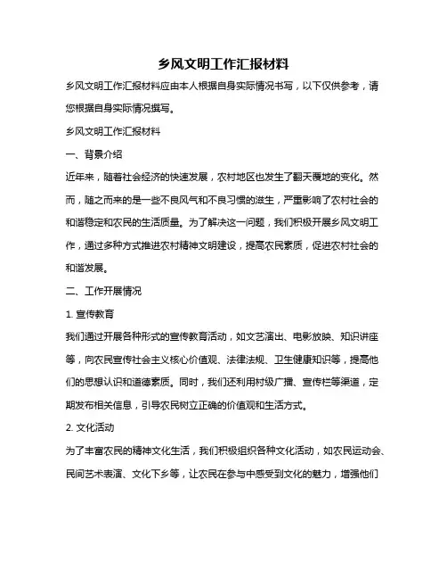 乡风文明工作汇报材料