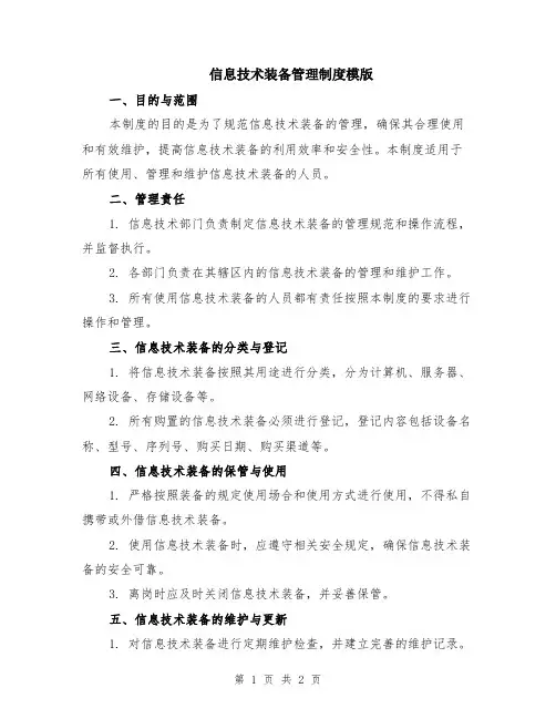 信息技术装备管理制度模版