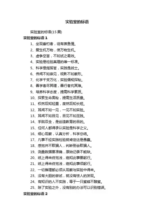 实验室的标语（15篇）