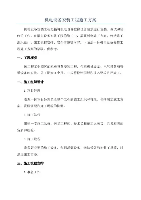 机电设备安装工程施工方案