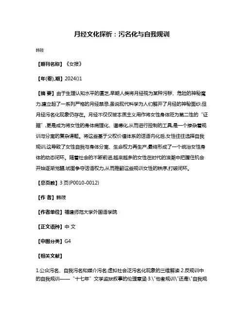 月经文化探析:污名化与自我规训