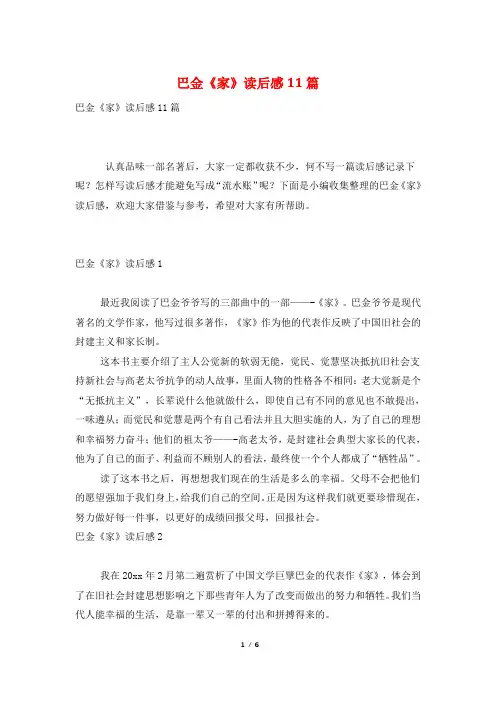 巴金《家》读后感11篇