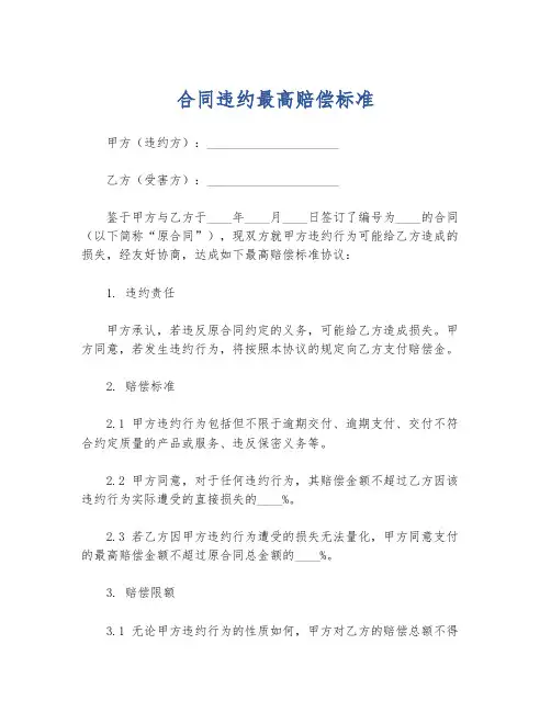合同违约最高赔偿标准
