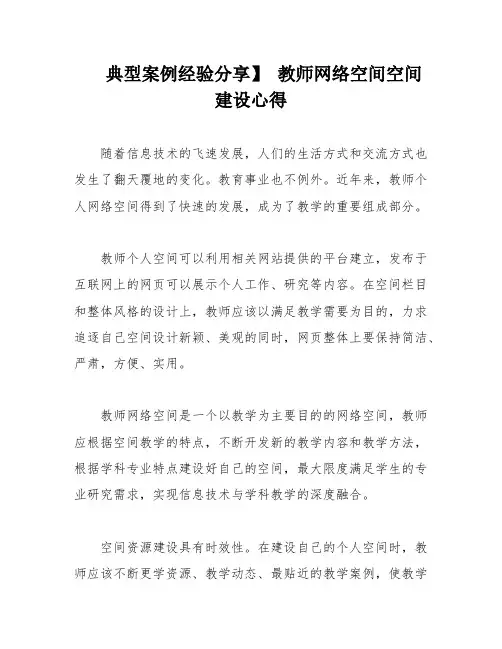 典型案例经验分享】 教师网络空间空间建设心得