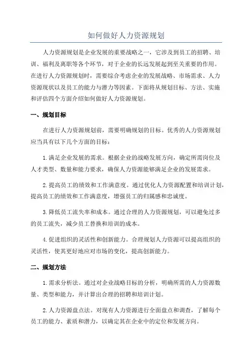 如何做好人力资源规划