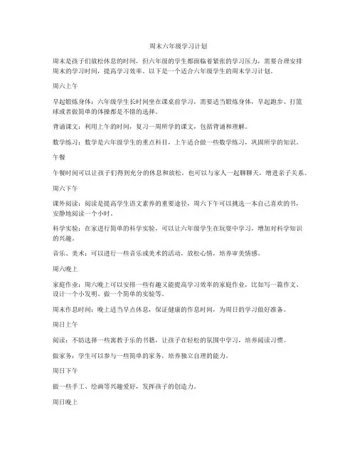 周末六年级学习计划