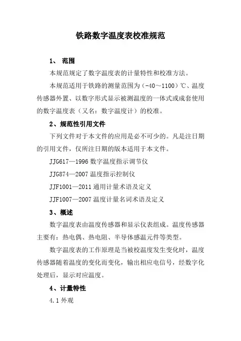铁路数字温度表校准规范