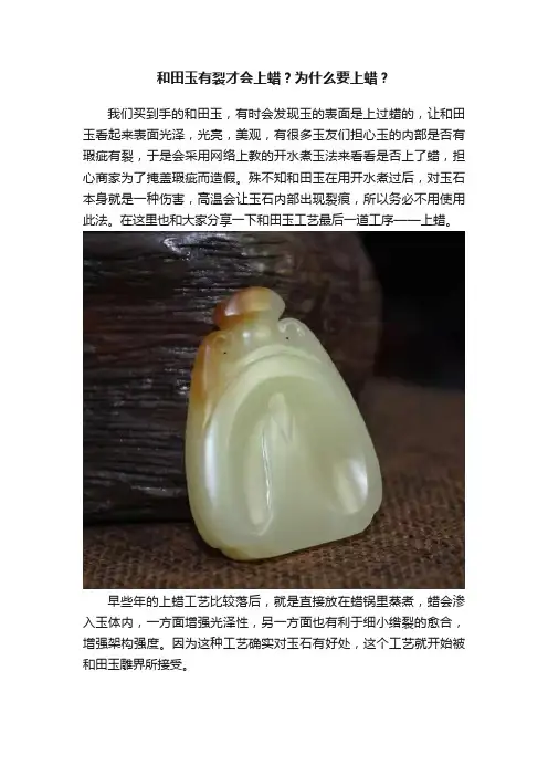和田玉有裂才会上蜡？为什么要上蜡？