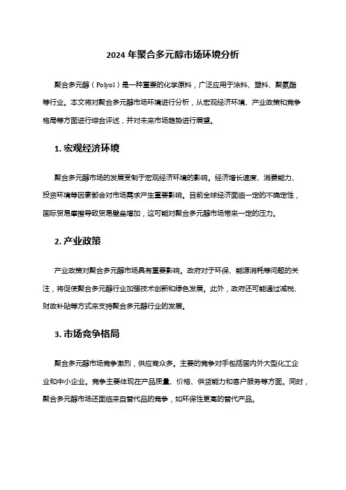 2024年聚合多元醇市场环境分析
