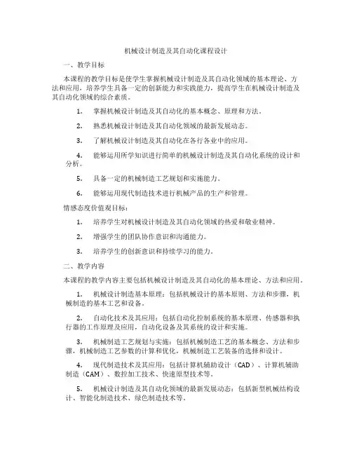 机械设计制造及其自动化课程设计