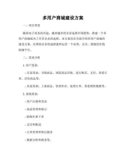 多用户商城建设方案