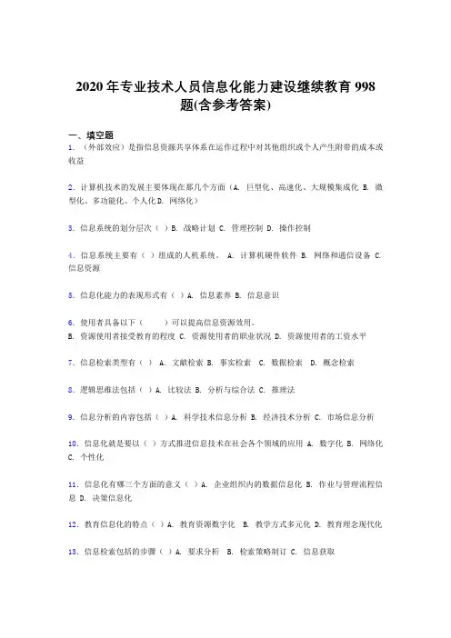 精编新版2020年专业技术人员信息化能力建设继续教育测试版题库998题(含参考答案)