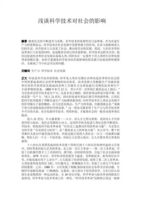 浅谈科学技术对社会的影响