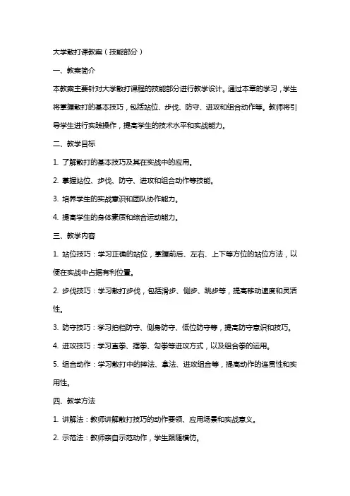 大学散打课教案(技能部分)