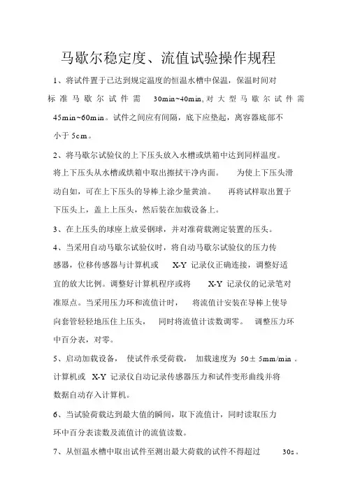 马歇尔稳定度、流值试验操作规程