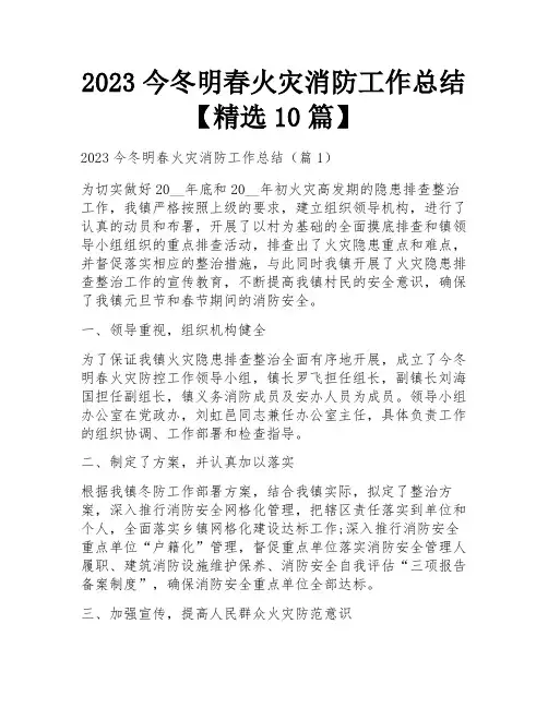 2023今冬明春火灾消防工作总结