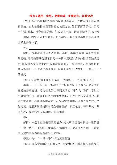 2017年高考语文真题分类汇编：考点5 选用、仿用、变换句式,扩展语句,压缩语段