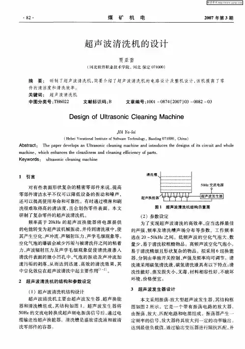 超声波清洗机的设计